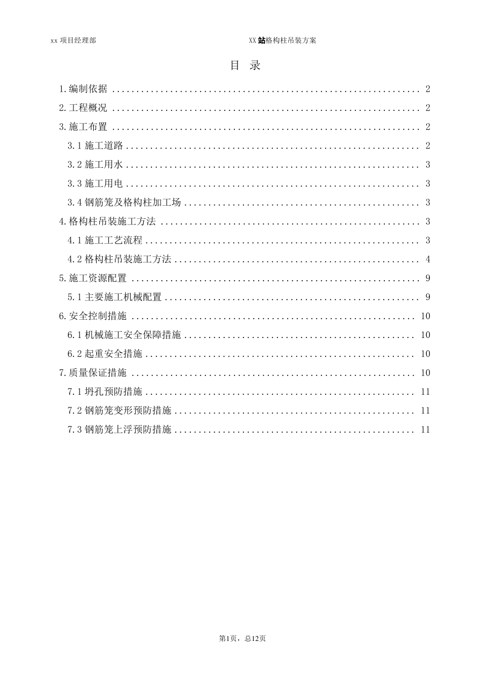 格构柱吊装方案_第1页