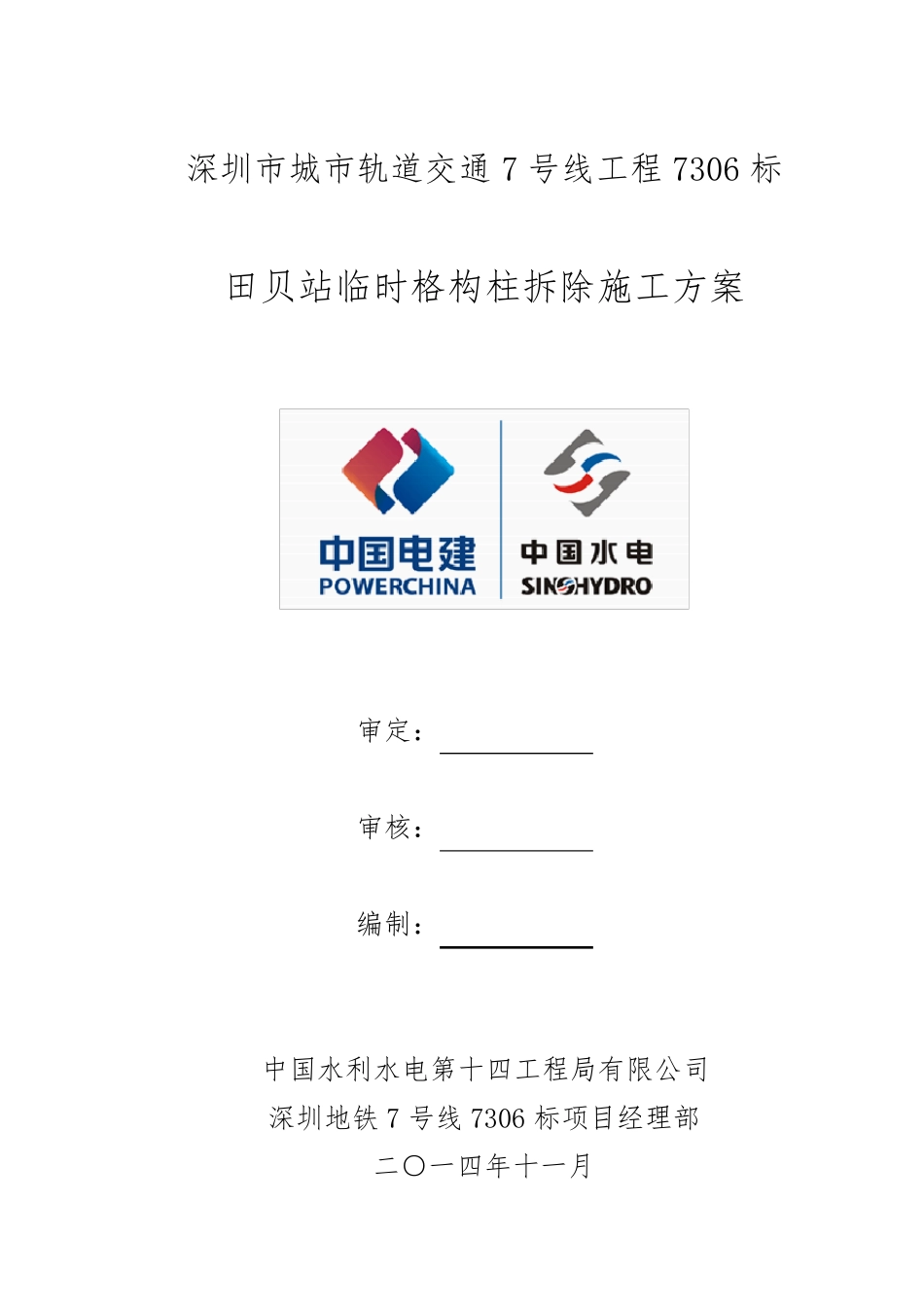 格构柱拆除施工方案_第1页