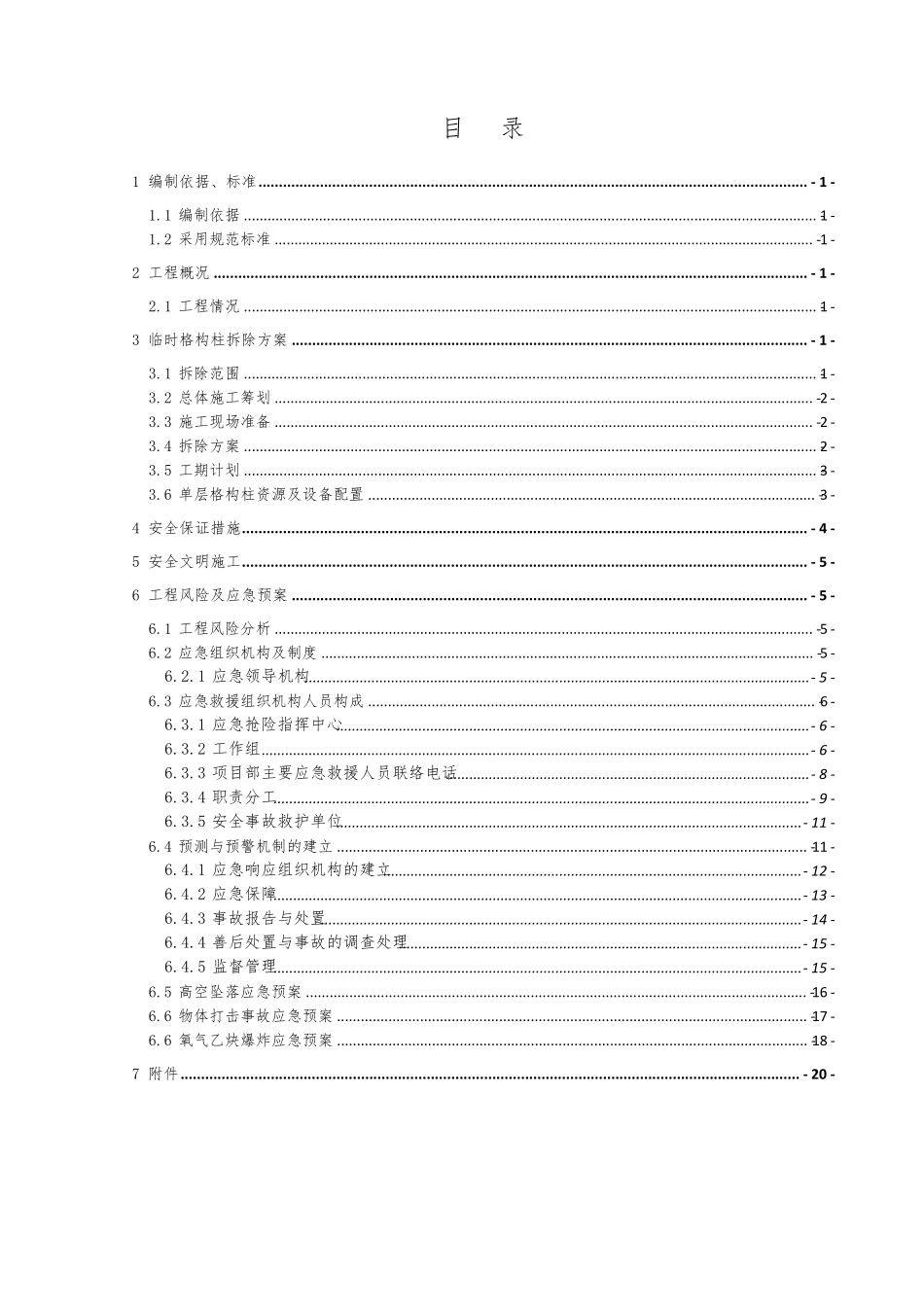 格构柱拆除施工方案_第3页