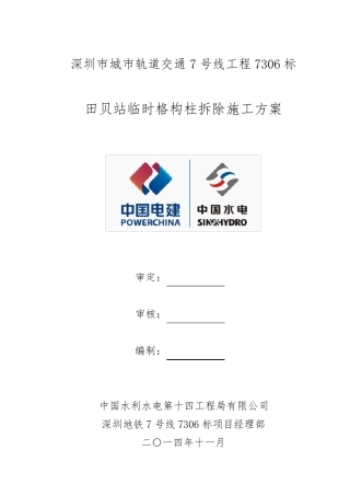 格构柱拆除施工方案