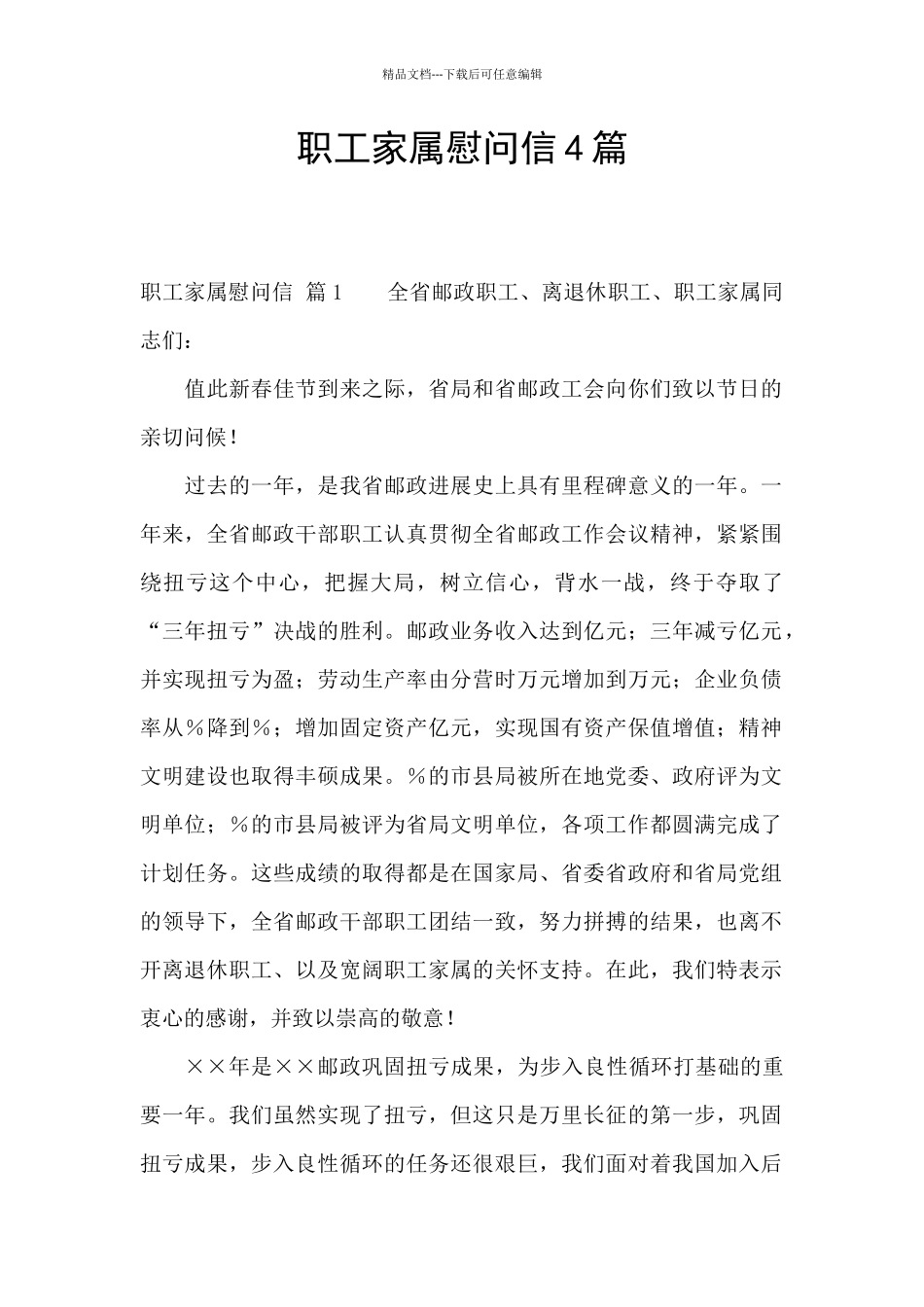 职工家属慰问信4篇_第1页