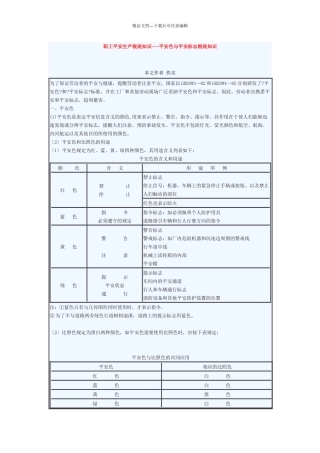 职工安全生产基础知识—安全色与安全标志基础知识