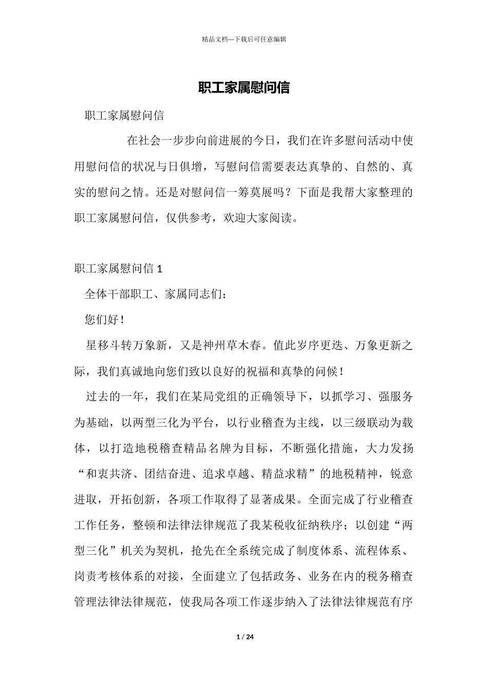 职工家属慰问信_第1页