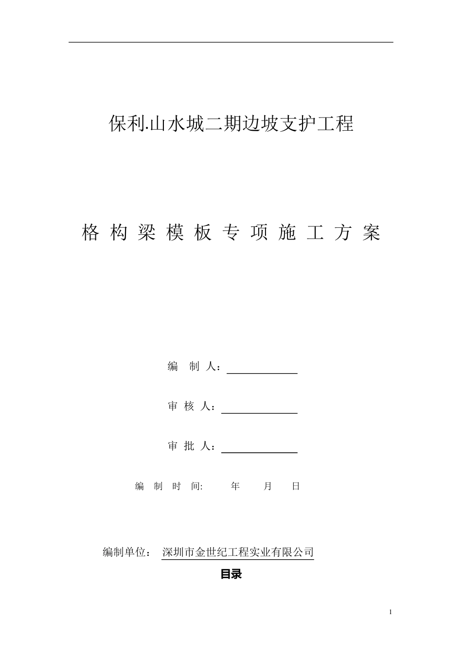格构梁模板施工专项方案_第1页