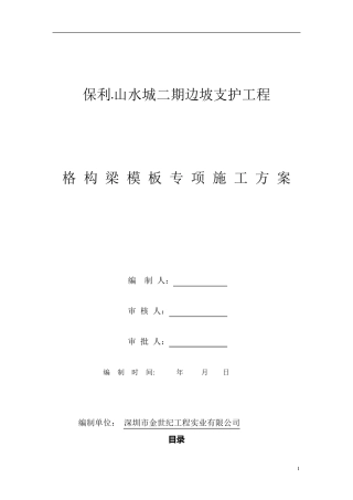 格构梁模板施工专项方案