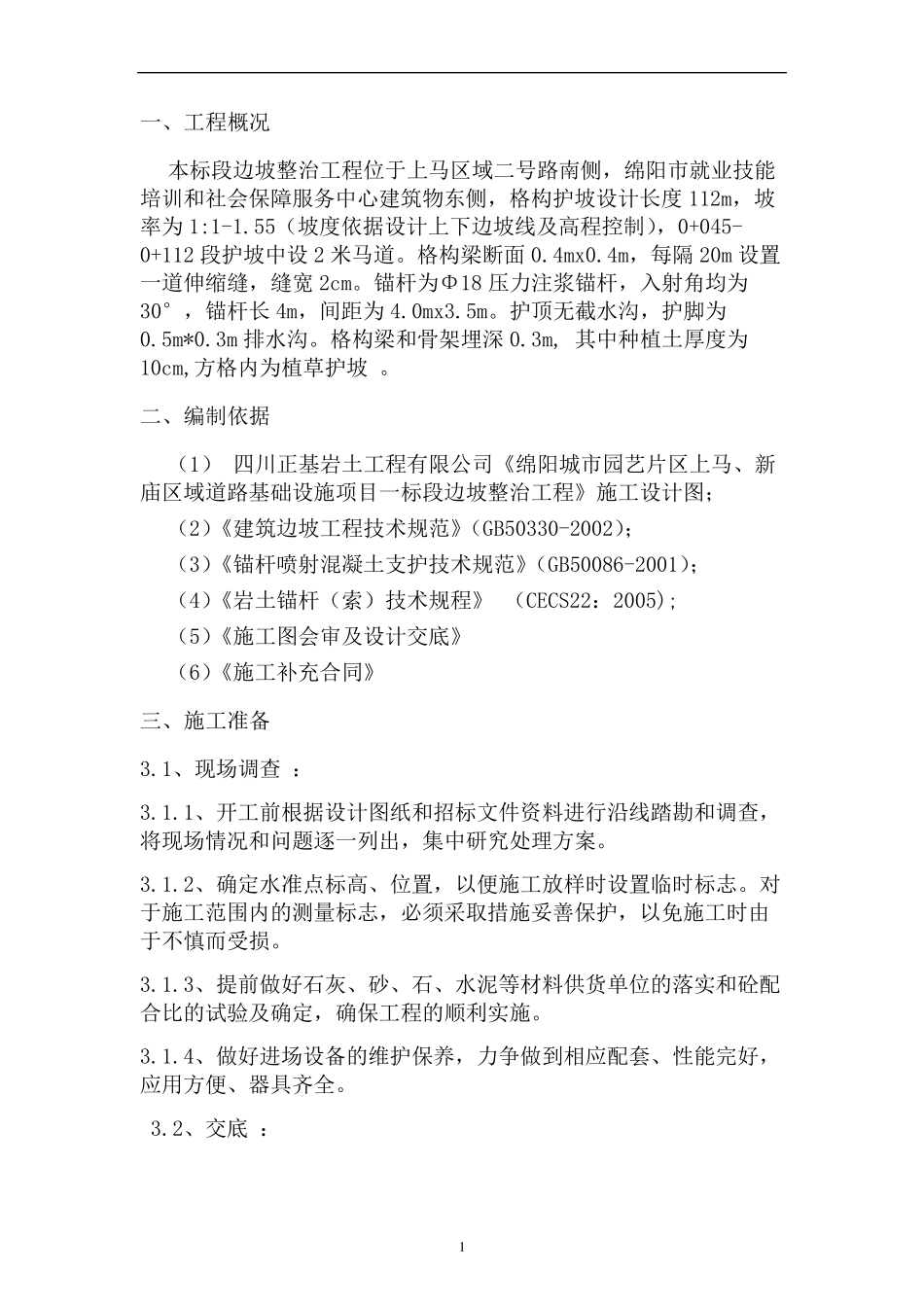 格构锚杆护坡专项施工方案_第2页