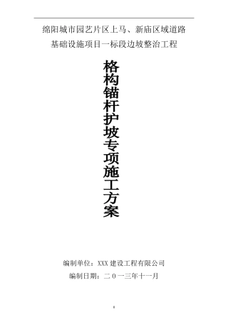 格构锚杆护坡专项施工方案