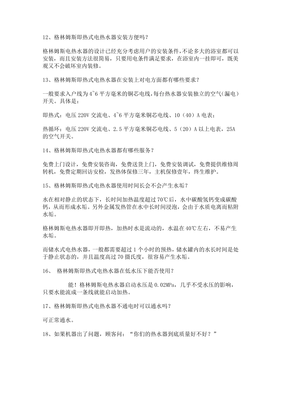 格林姆斯热水器的一些常见问题及回答_第3页