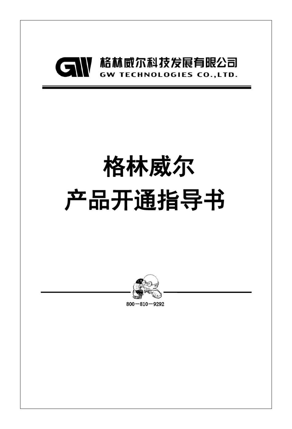 格林威尔开通维护指导书(最终版)_第1页