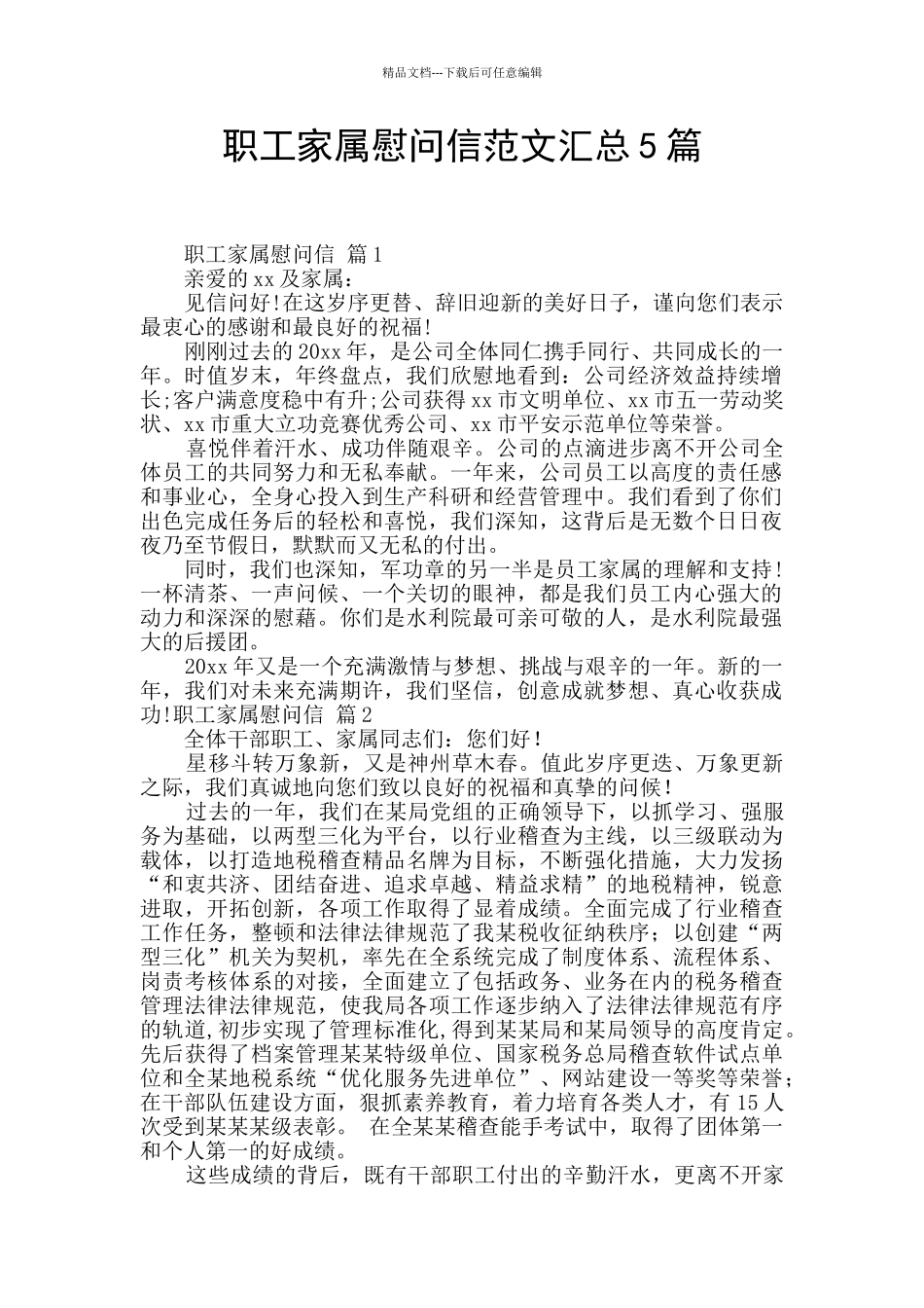 职工家属慰问信范文汇总5篇_第1页