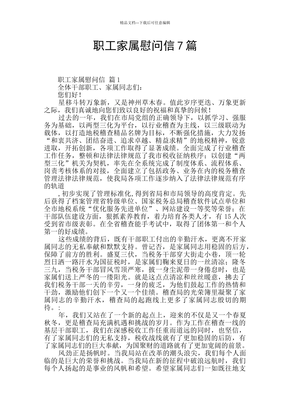 职工家属慰问信7篇_第1页