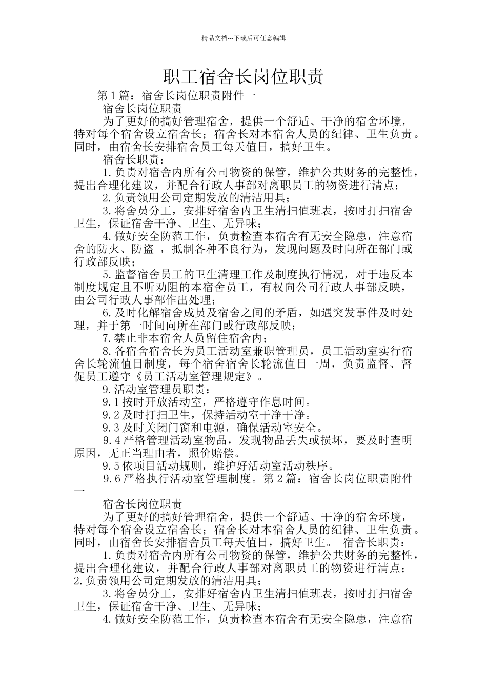 职工宿舍长岗位职责_第1页