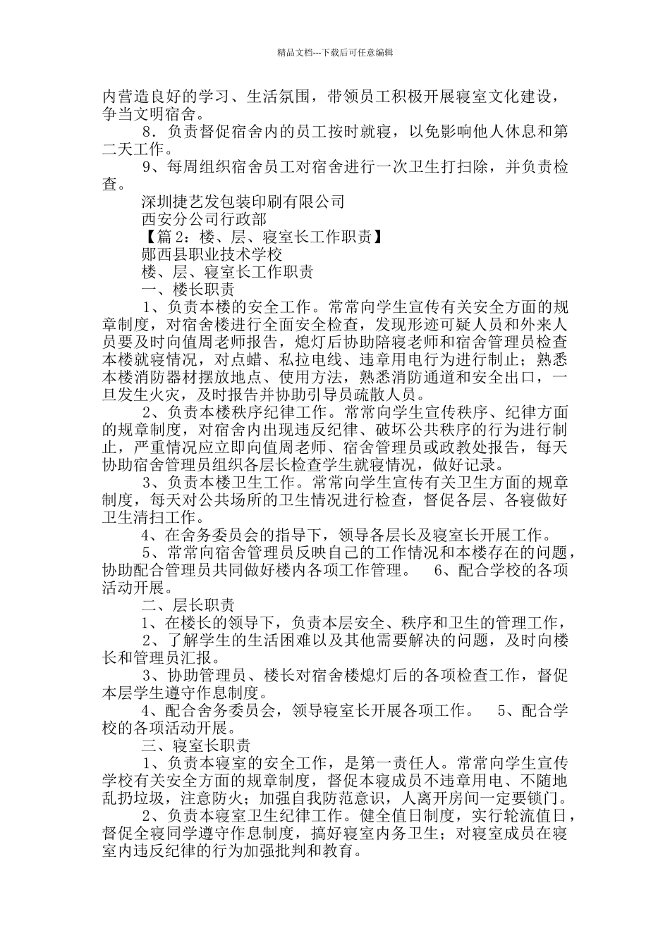 职工宿舍长岗位职责_第3页