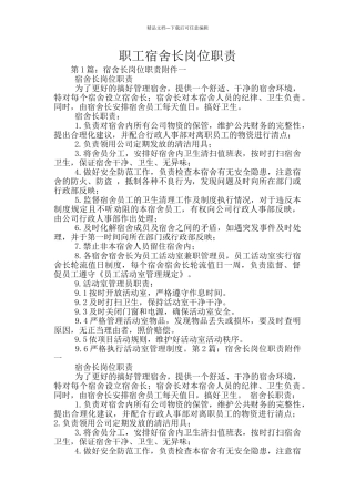 职工宿舍长岗位职责