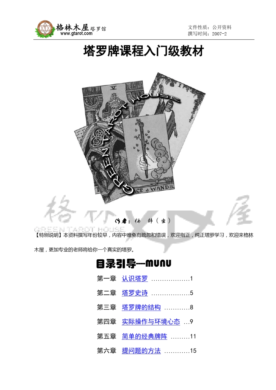 格林木屋塔罗课程指导教材_第1页
