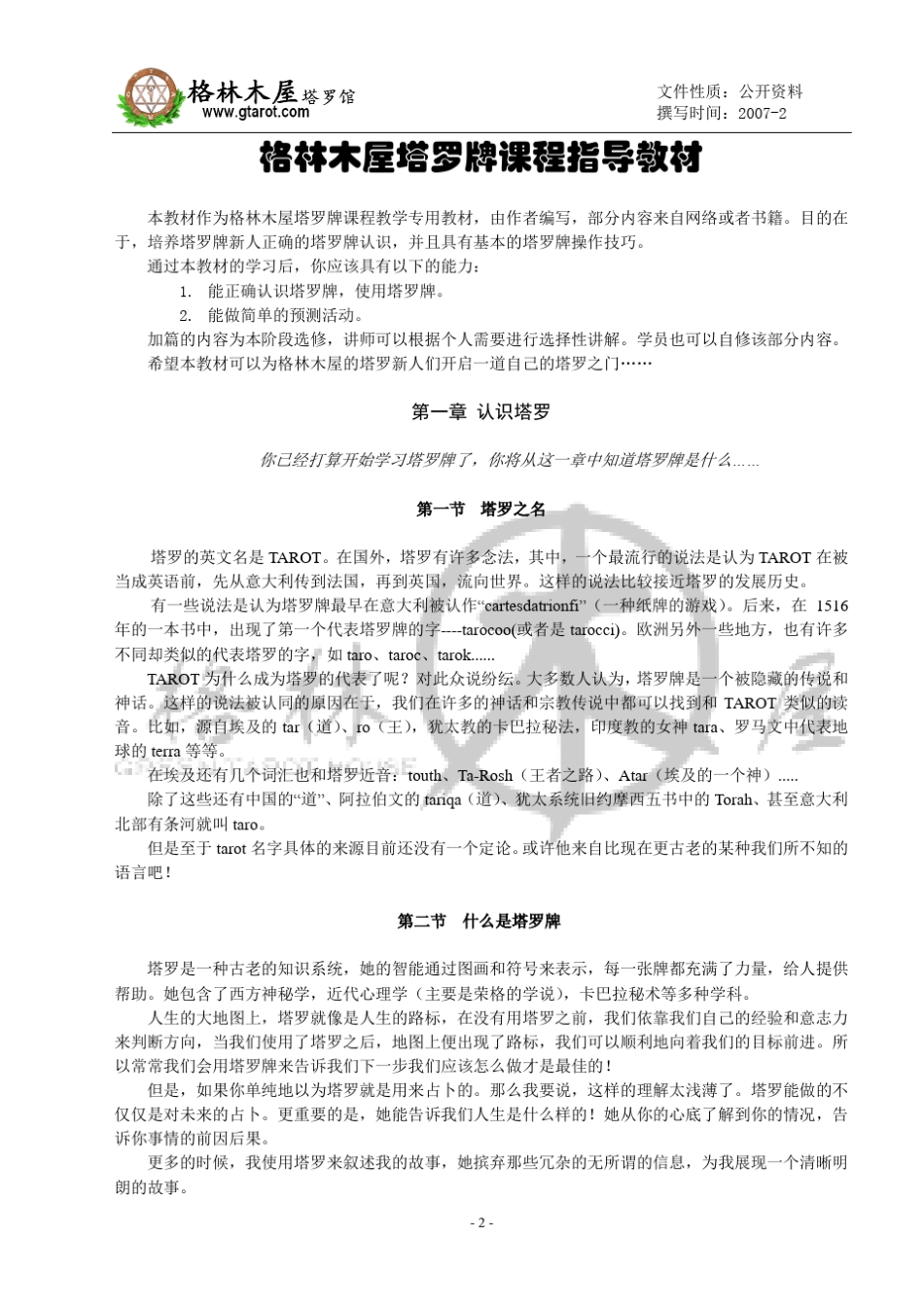 格林木屋塔罗课程指导教材_第3页