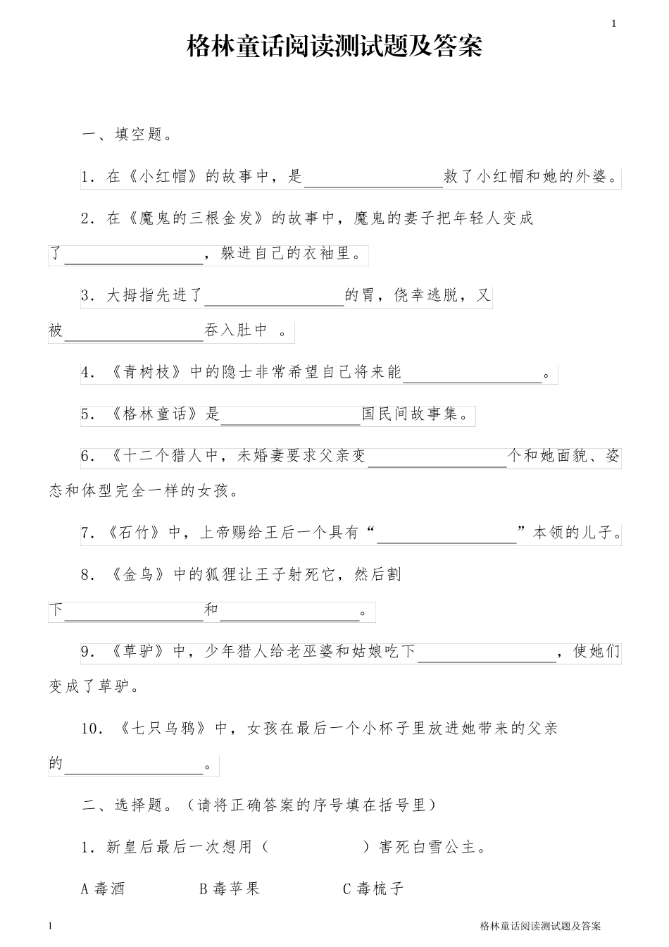 格林童话阅读测试题及答案_第1页
