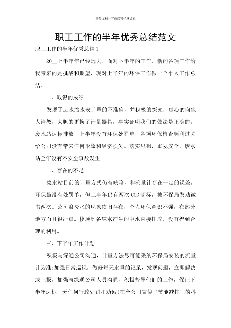 职工工作的半年优秀总结范文_第1页