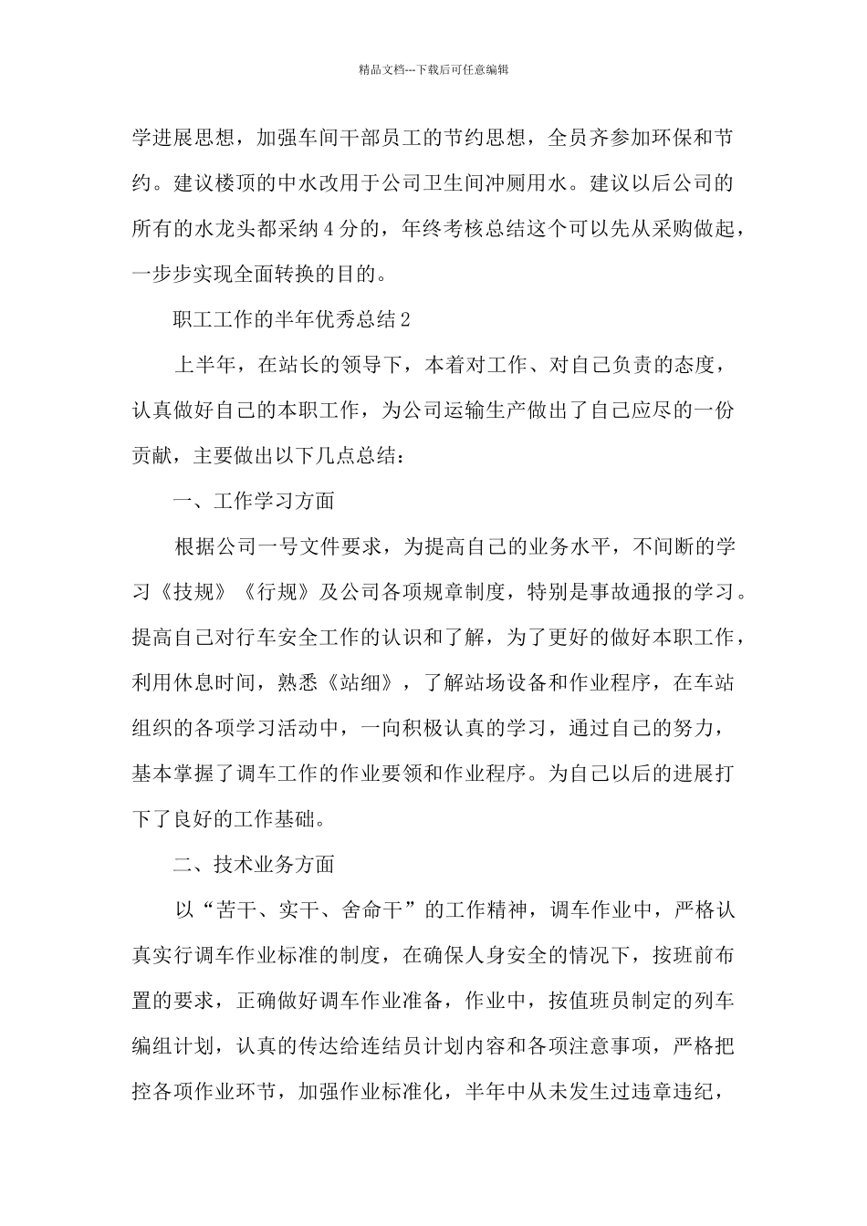 职工工作的半年优秀总结范文_第2页
