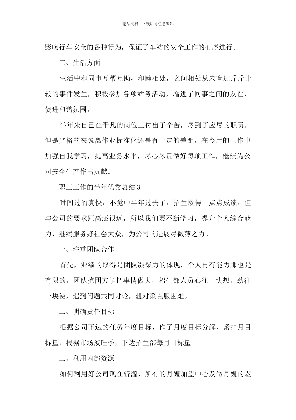 职工工作的半年优秀总结范文_第3页