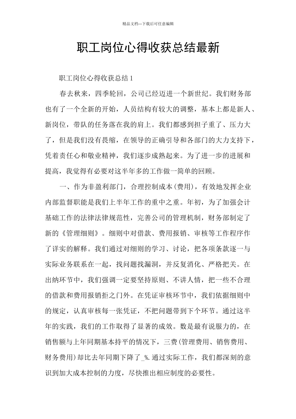 职工岗位心得收获总结最新_第1页