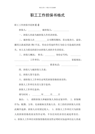 职工工作担保书格式