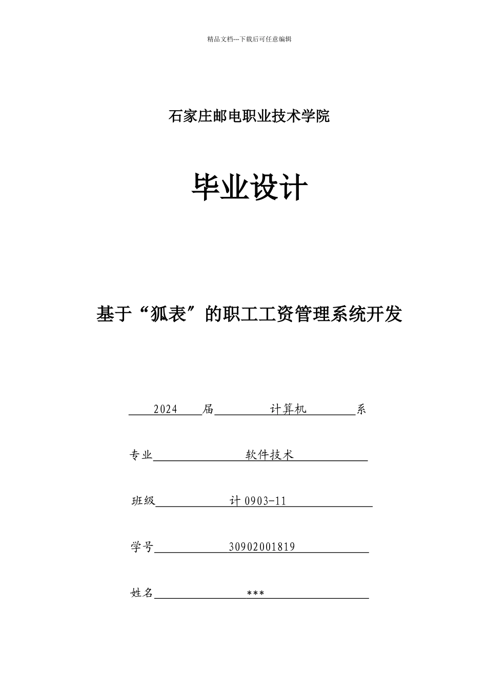 职工工资管理系统毕业设计报告_第1页