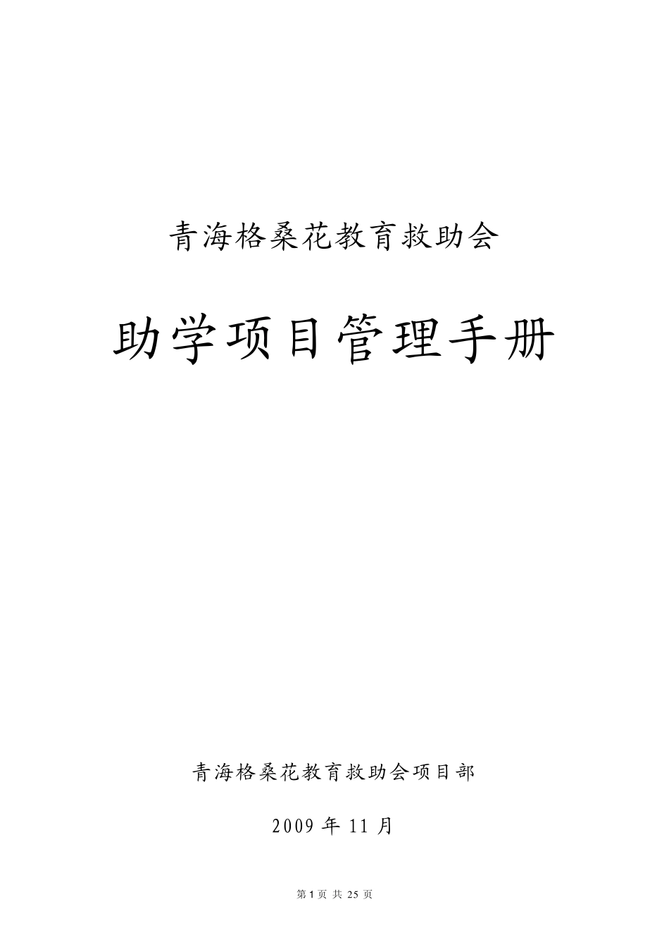 格桑花助学协会项目管理手册_第1页