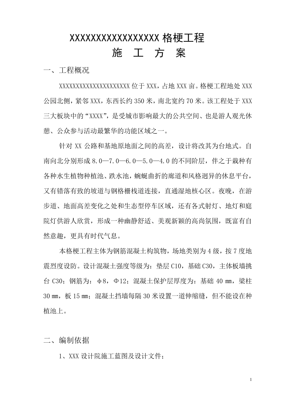 格梗工程施工方案_第1页
