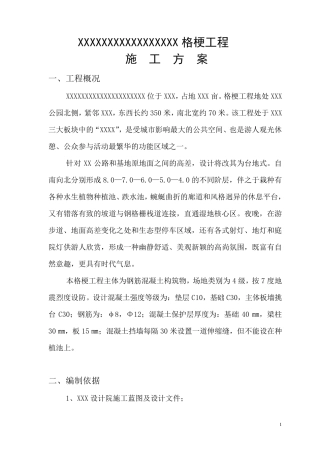 格梗工程施工方案