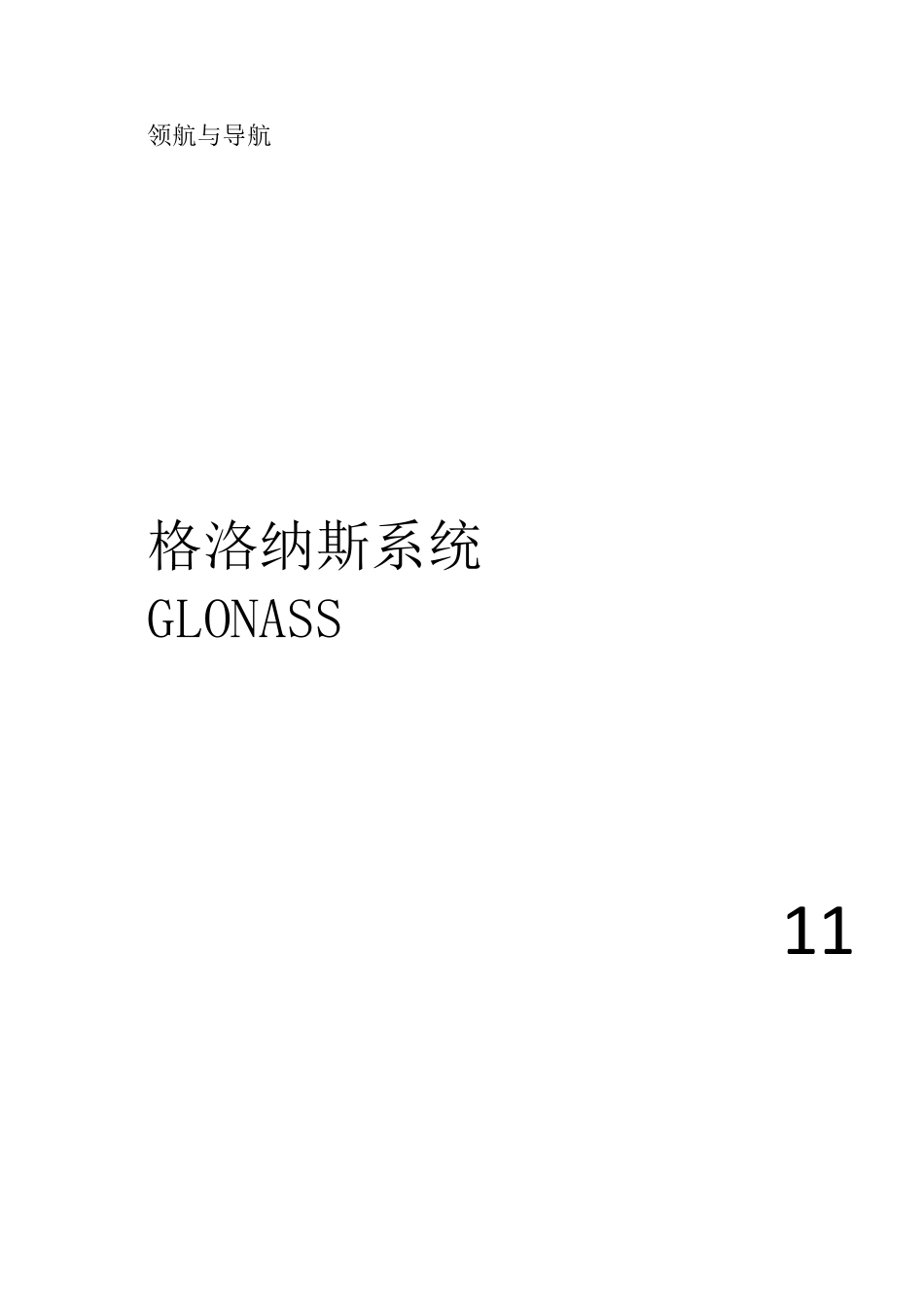 格洛纳斯系统_第1页