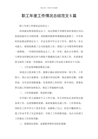 职工年度工作情况总结范文5篇