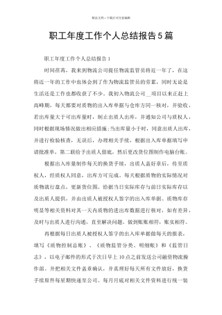 职工年度工作个人总结报告5篇