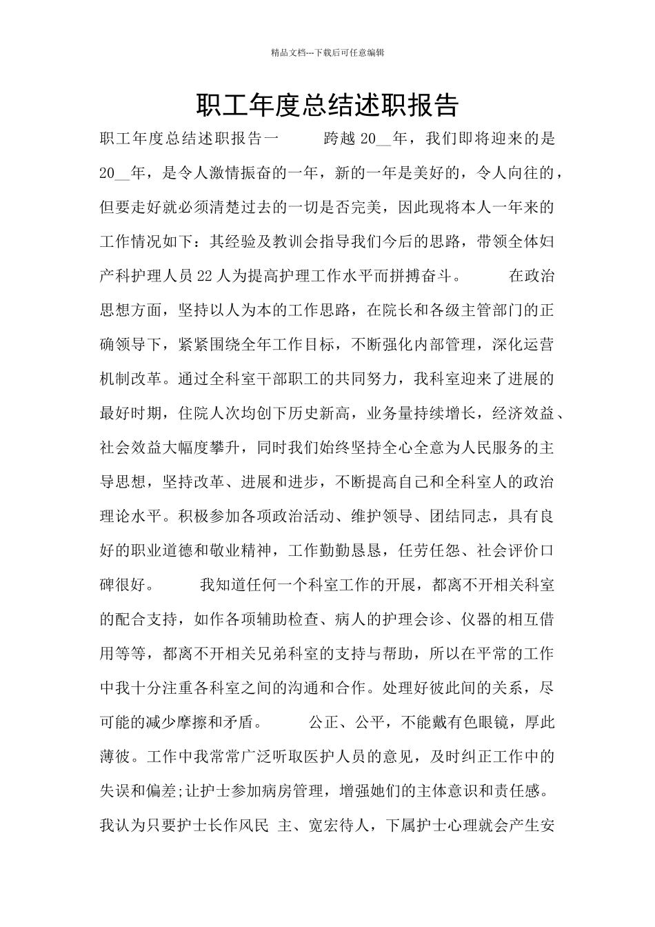 职工年度总结述职报告_第1页