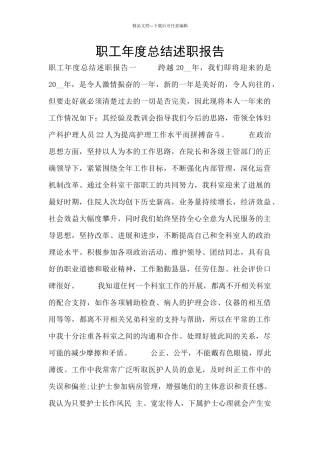 职工年度总结述职报告
