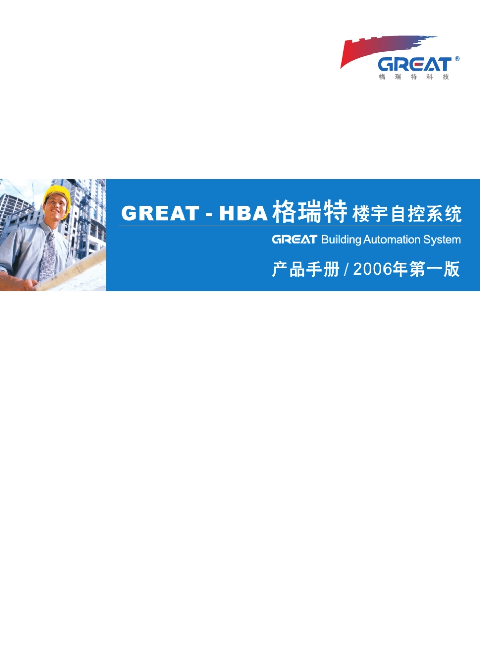格瑞特楼宇自控(GREATHBA)技术手册_第1页