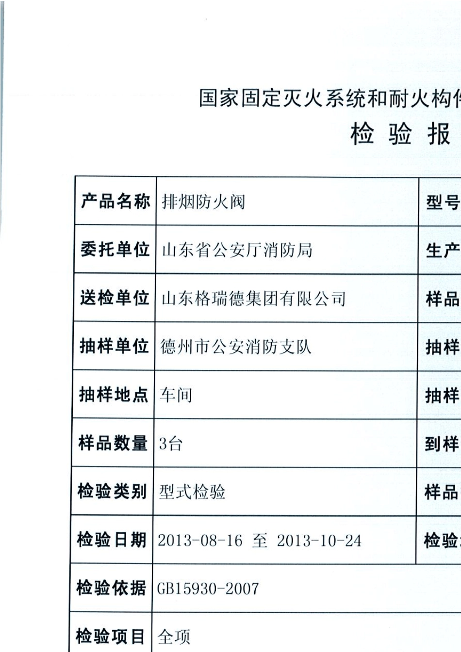 格瑞德排烟防火阀检测报告_第2页