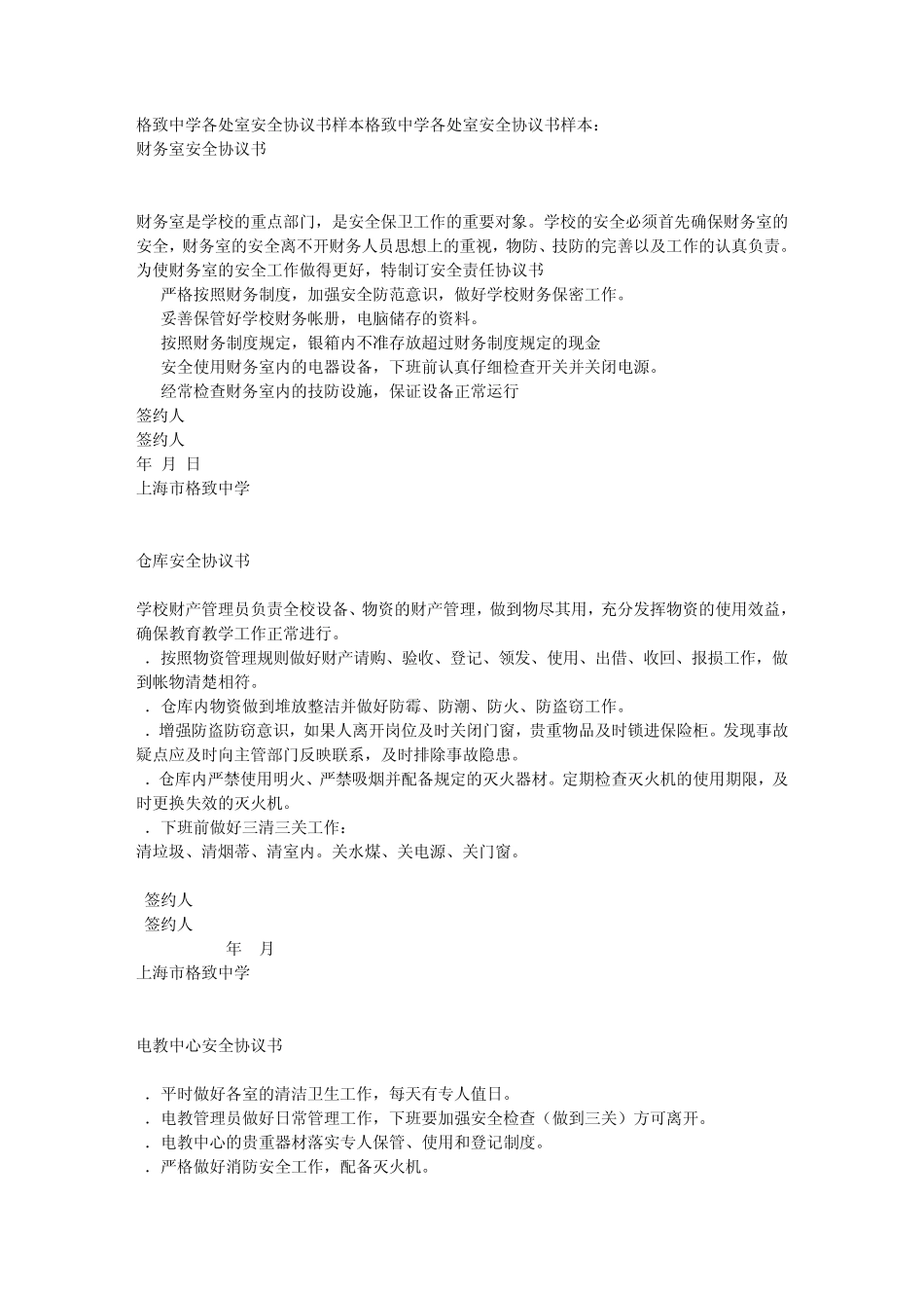 格致中学各处室安全协议书样本_第1页