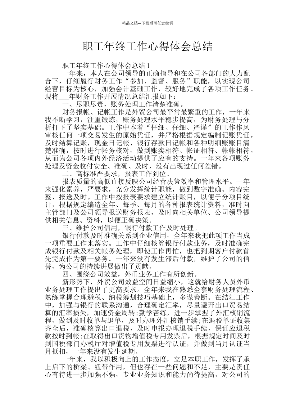 职工年终工作心得体会总结_第1页