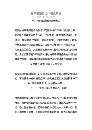 格莱珉银行运作模式解析
