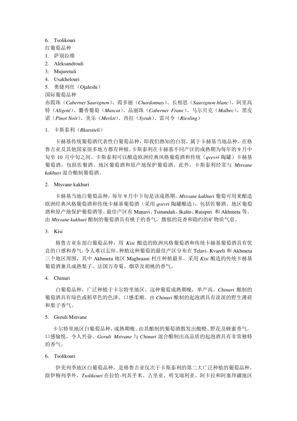 格鲁吉亚葡萄酒的发源和酒的品种_第3页