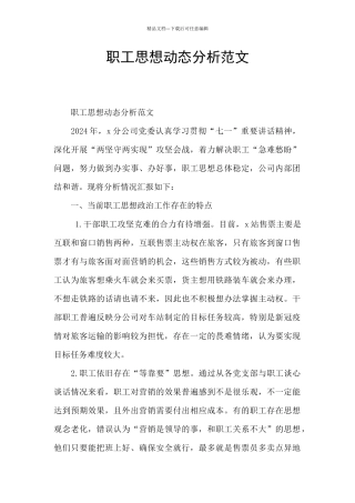 职工思想动态分析范文