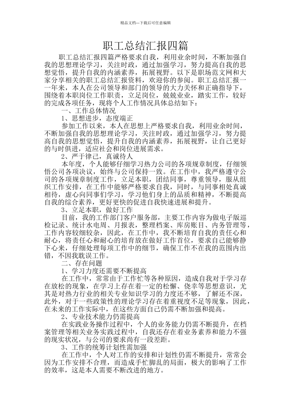 职工总结汇报四篇_第1页