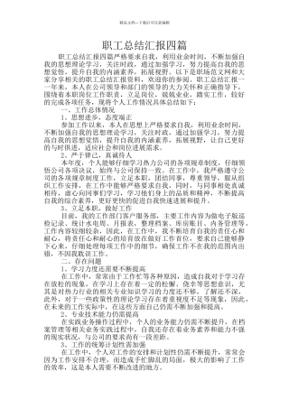 职工总结汇报四篇