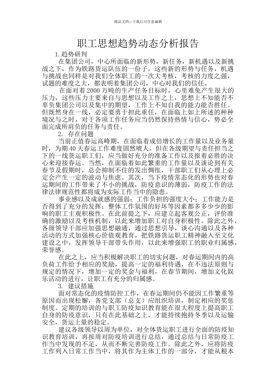 职工思想趋势动态分析报告_第1页