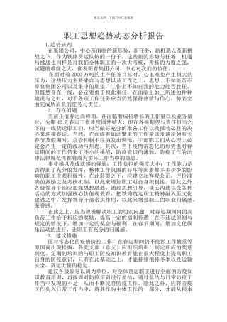 职工思想趋势动态分析报告