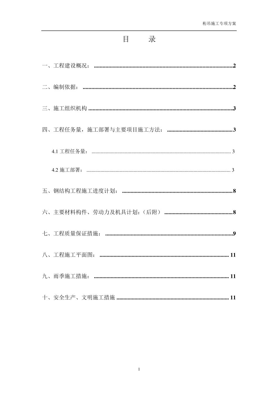 桁吊施工专项方案_第1页