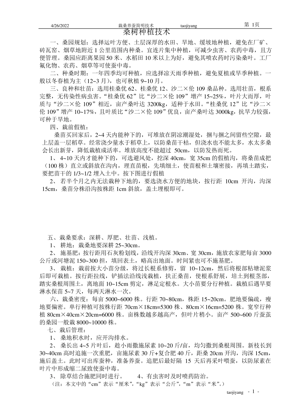 栽桑养蚕简明技术_第1页