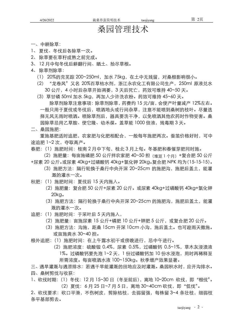 栽桑养蚕简明技术_第2页