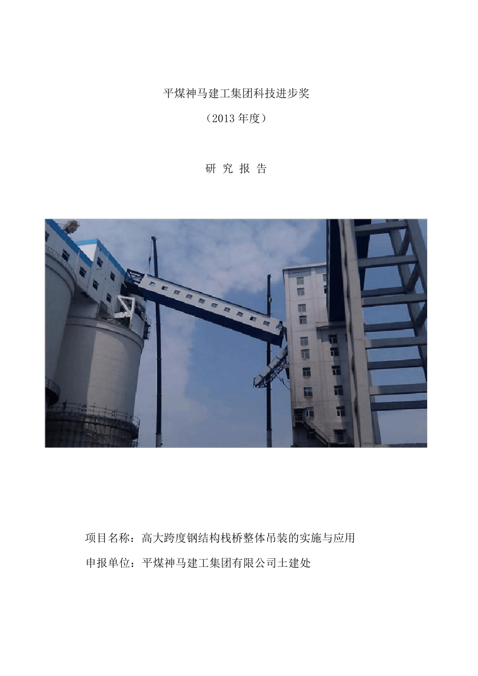桁架吊装施工工法_第1页